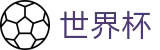 国际足联世界杯 - FIFA 2026官方买球网站 - 中文实况赛程与购彩